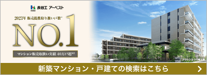 長谷工アーベスト 2023年販売提携取扱い戸数NO.1 マンション販売取扱い実質40万戸超 新築マンション・戸建ての検索はこちら