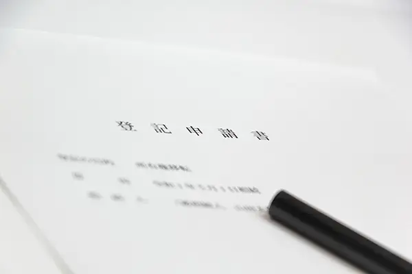 登記に関する書類