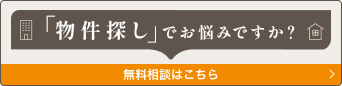 「物件探し」でお悩みですか？ 無料相談はこちら