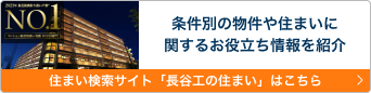 条件別の物件や住まいに関するお役立ち情報を紹介 住まい検索サイト「長谷工の住まい」はこちら