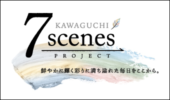 川口7SCENESプロジェクト
